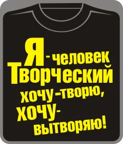 я человек творческий, хочу - творю, хочу - вытворяю